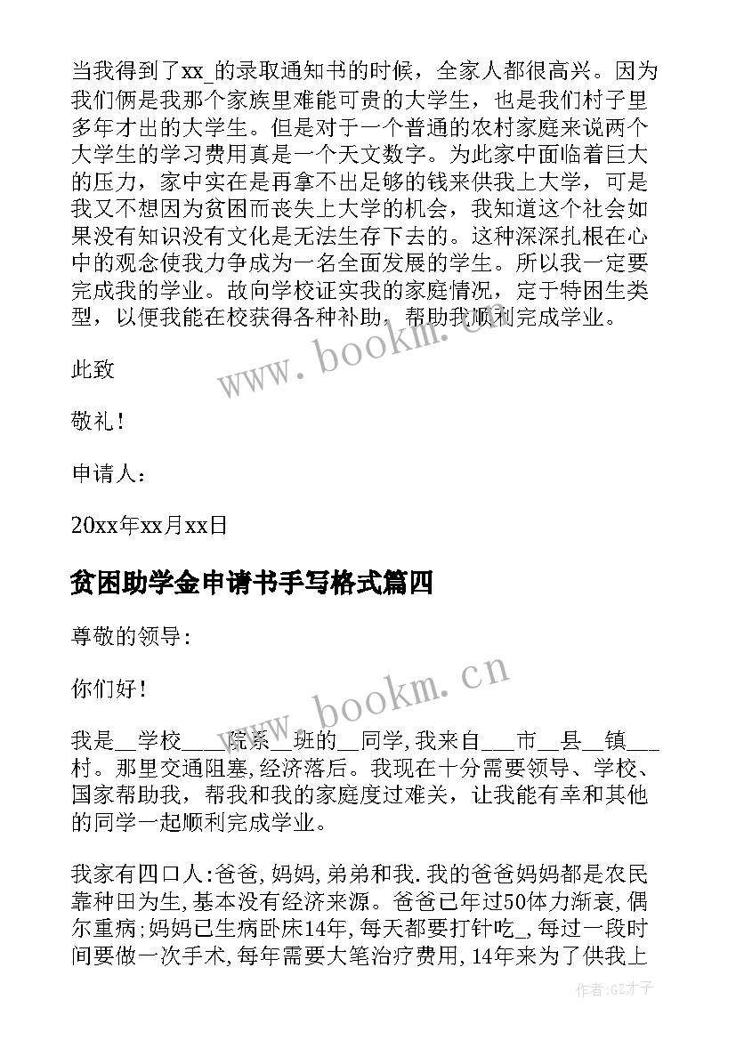 贫困助学金申请书手写格式 助学金贫困申请书格式(实用8篇)