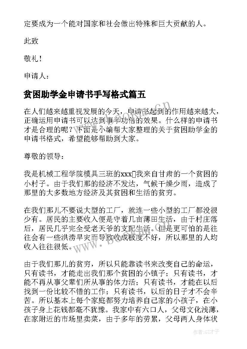 贫困助学金申请书手写格式 助学金贫困申请书格式(实用8篇)