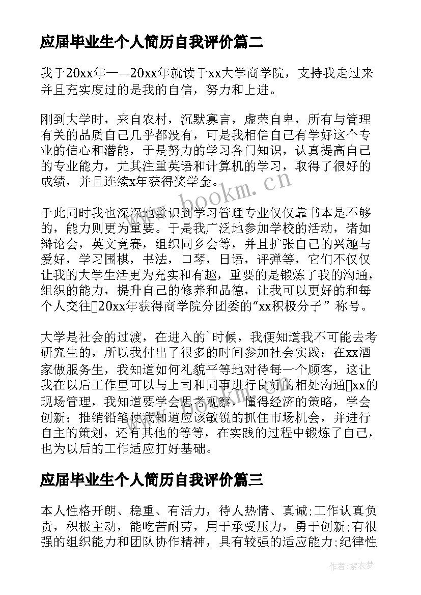 2023年应届毕业生个人简历自我评价(汇总5篇)