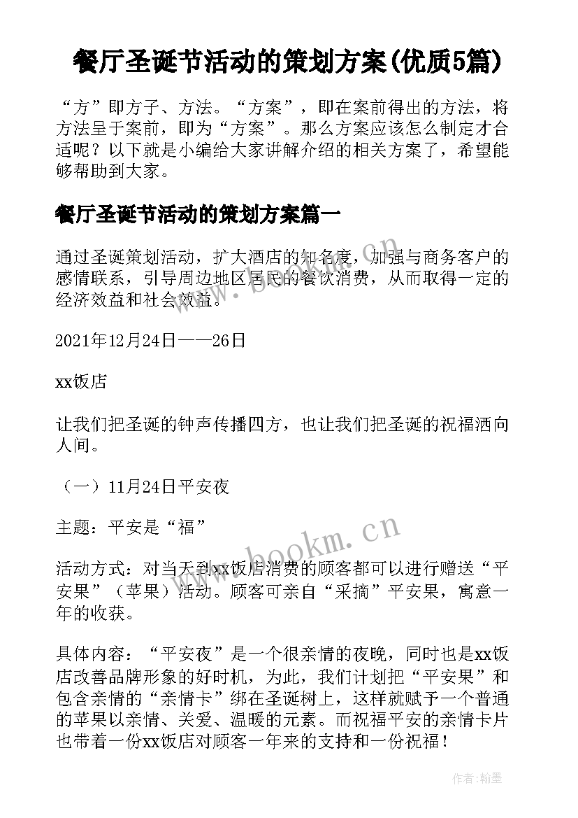 餐厅圣诞节活动的策划方案(优质5篇)