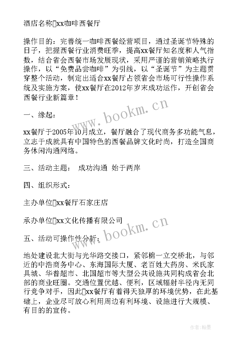 餐厅圣诞节活动的策划方案(优质5篇)