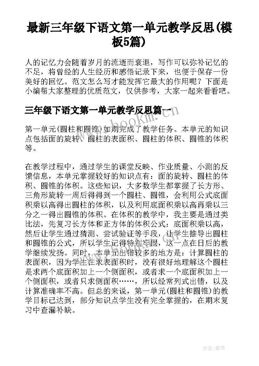 最新三年级下语文第一单元教学反思(模板5篇)