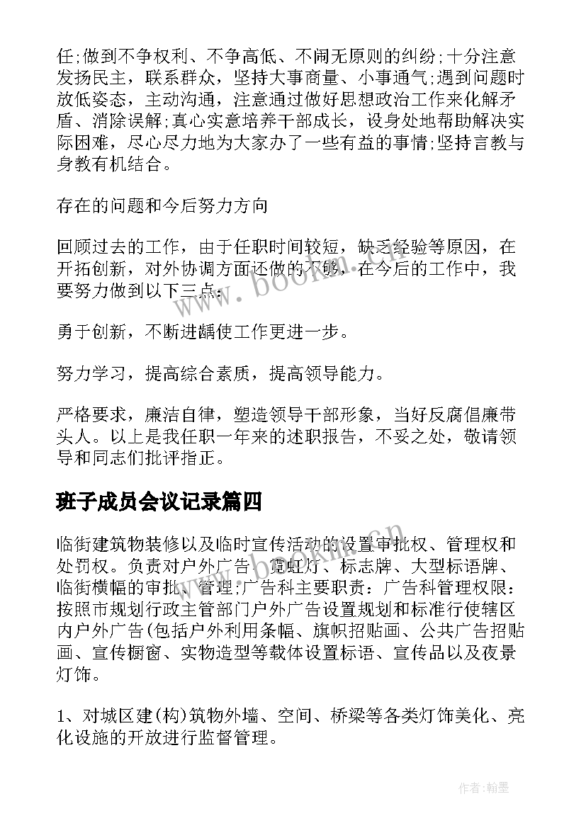 最新班子成员会议记录 党支部班子成员职责及分工(优秀7篇)