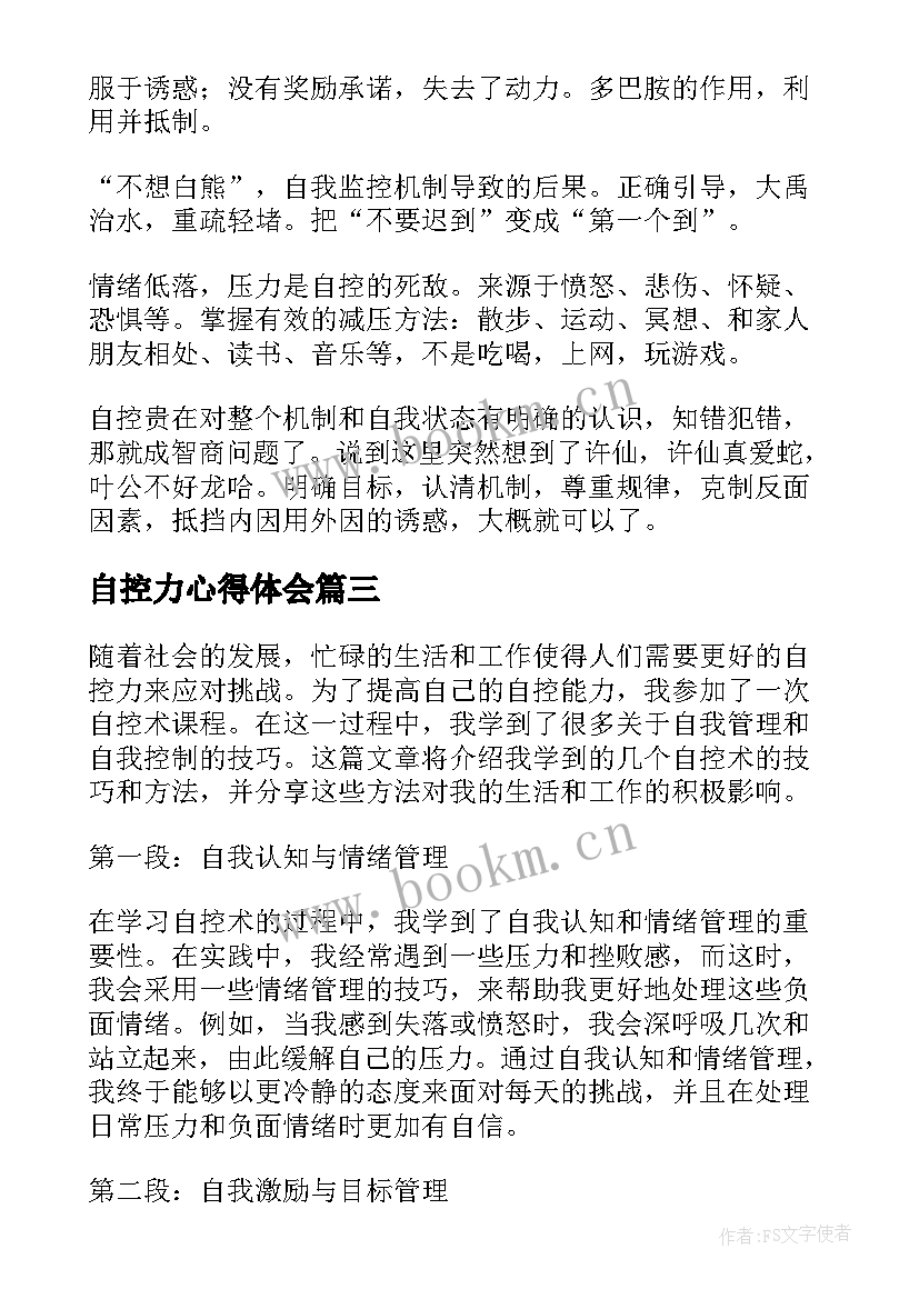 自控力心得体会(通用7篇)