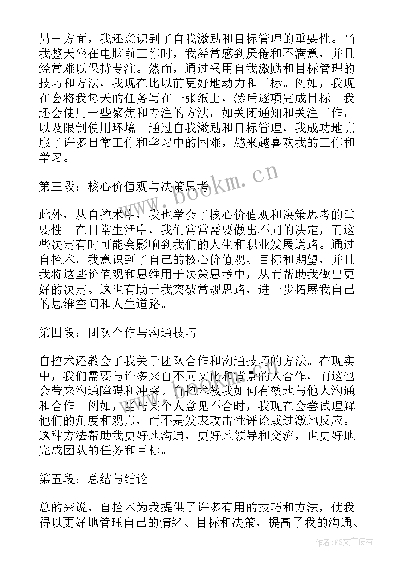 自控力心得体会(通用7篇)