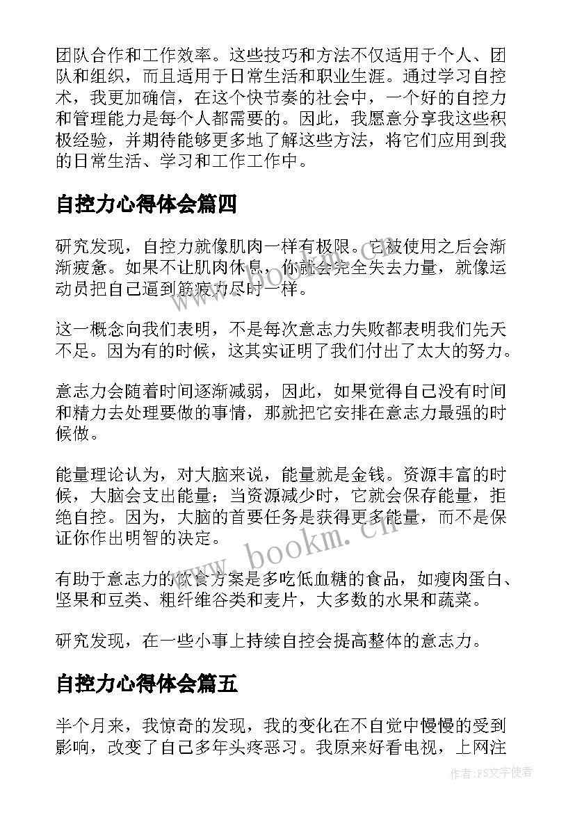 自控力心得体会(通用7篇)