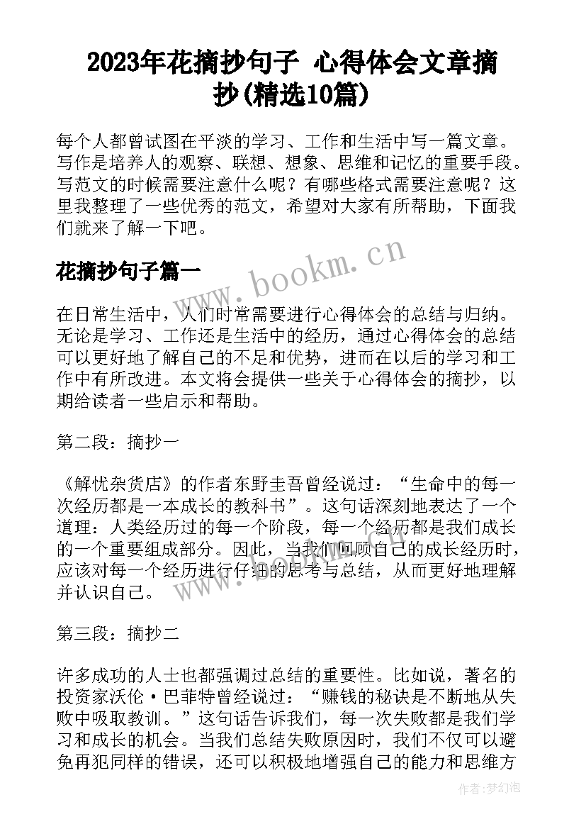 2023年花摘抄句子 心得体会文章摘抄(精选10篇)