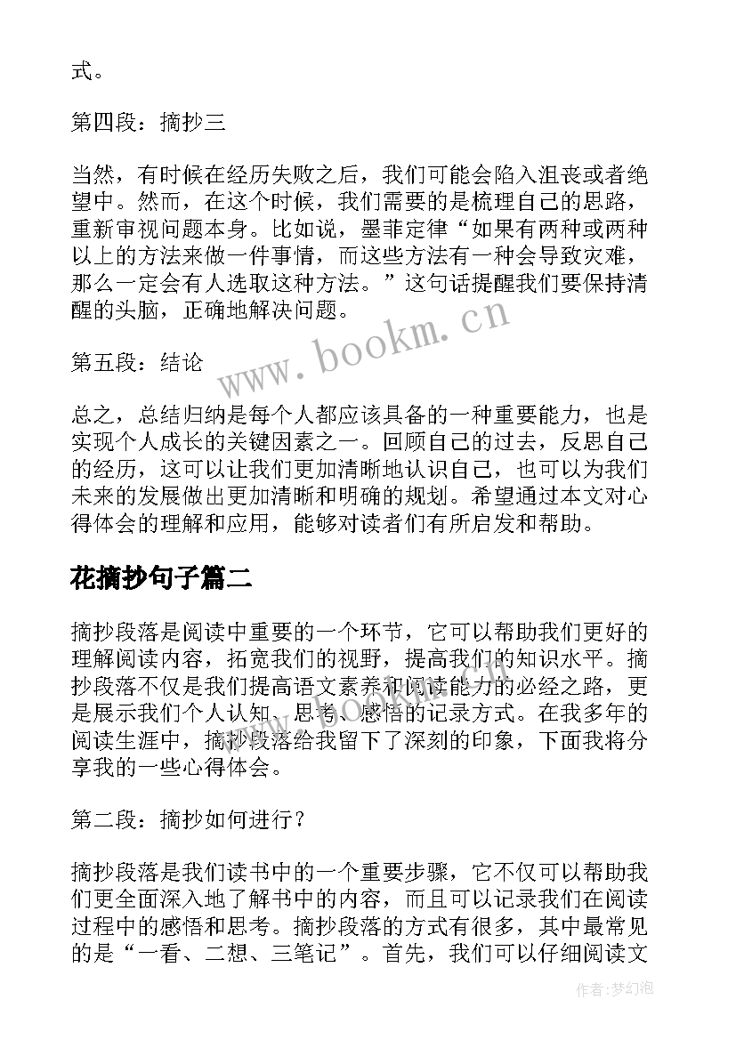 2023年花摘抄句子 心得体会文章摘抄(精选10篇)