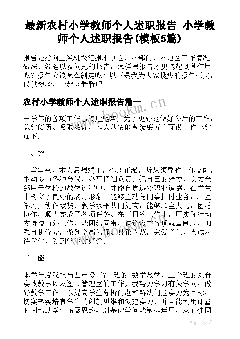 最新农村小学教师个人述职报告 小学教师个人述职报告(模板5篇)