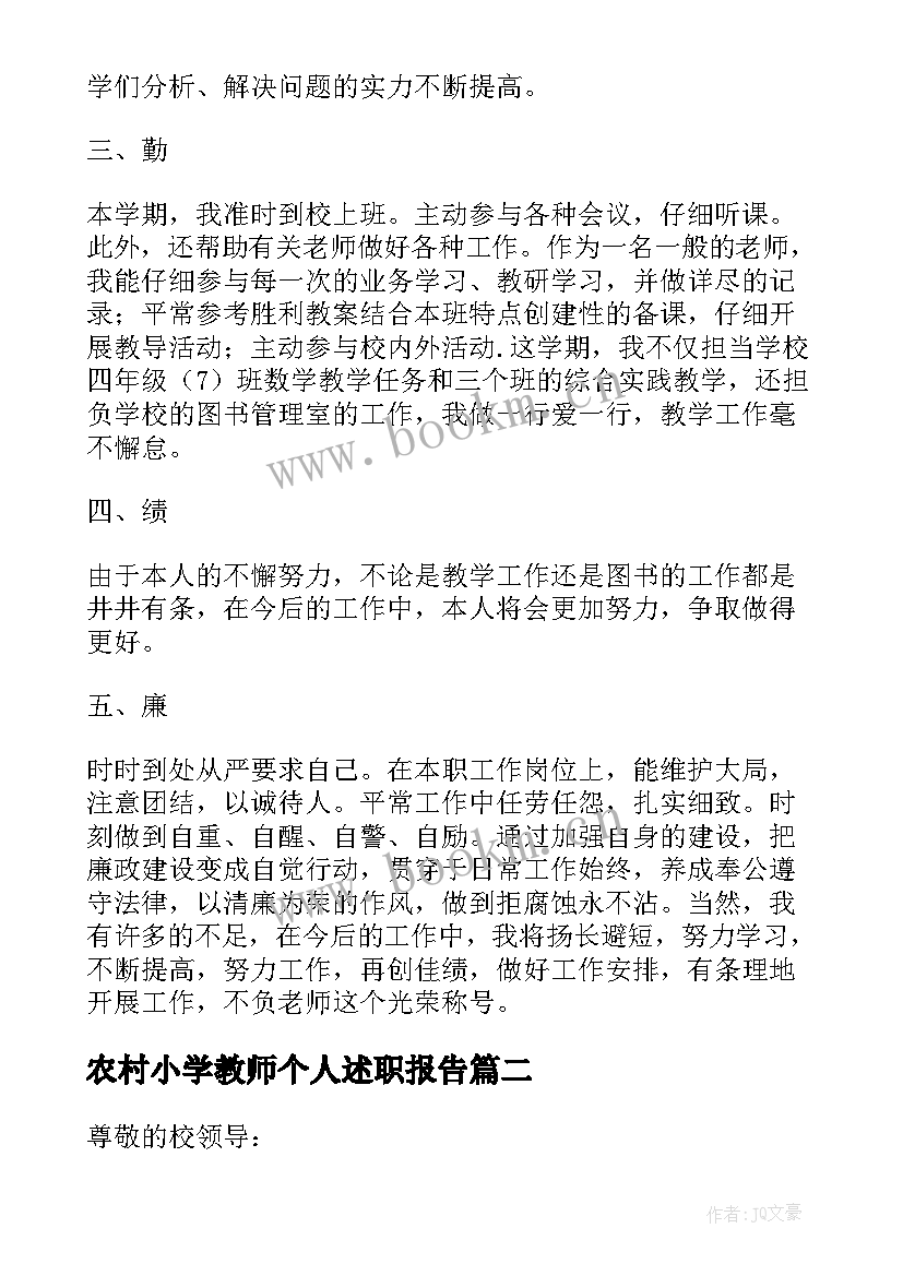 最新农村小学教师个人述职报告 小学教师个人述职报告(模板5篇)