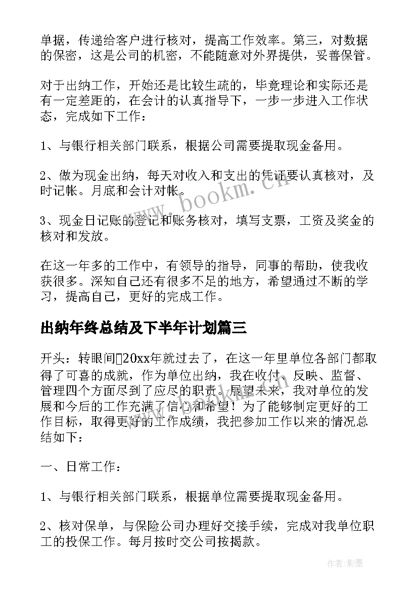 2023年出纳年终总结及下半年计划(优质7篇)