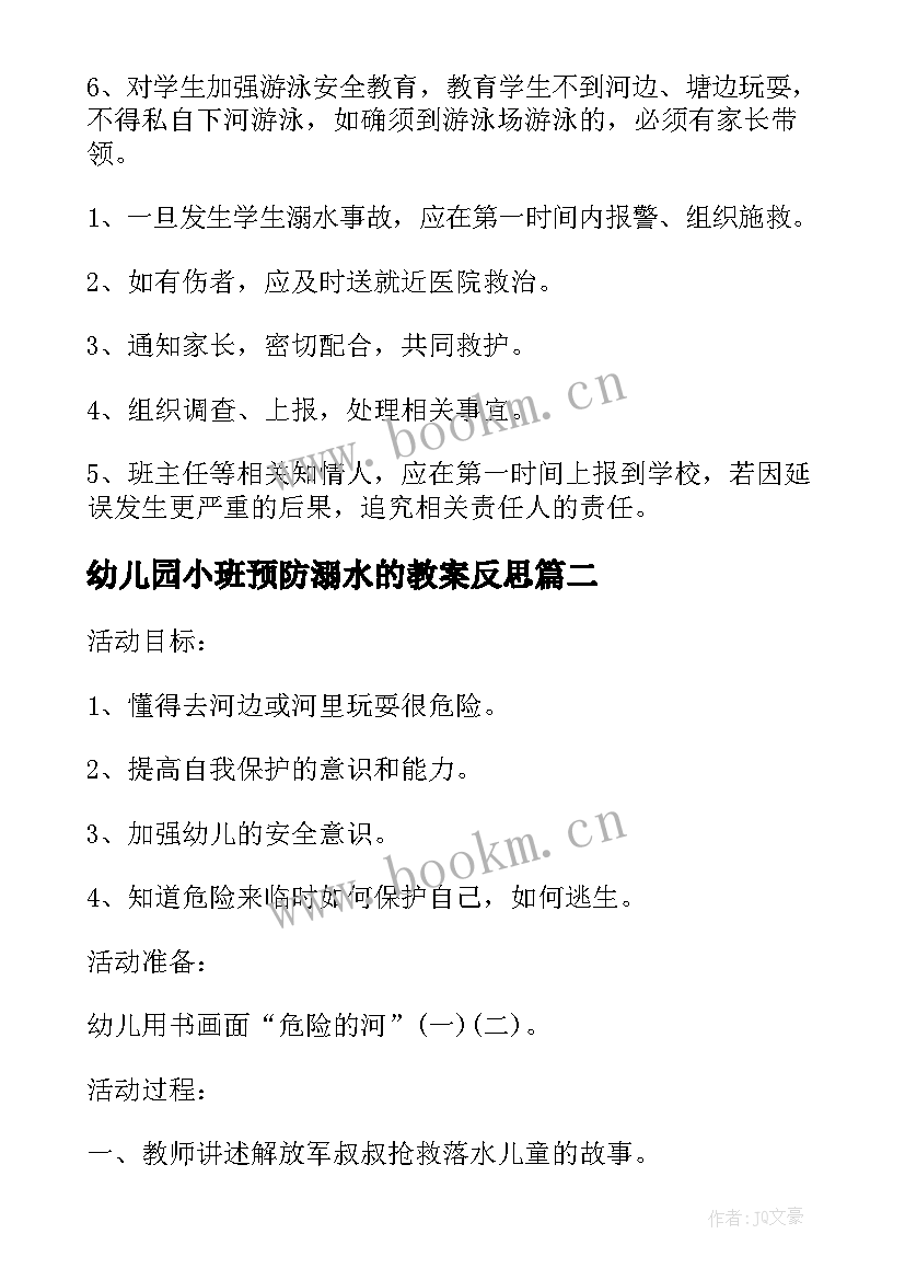 最新幼儿园小班预防溺水的教案反思 预防溺水教案幼儿园(大全9篇)