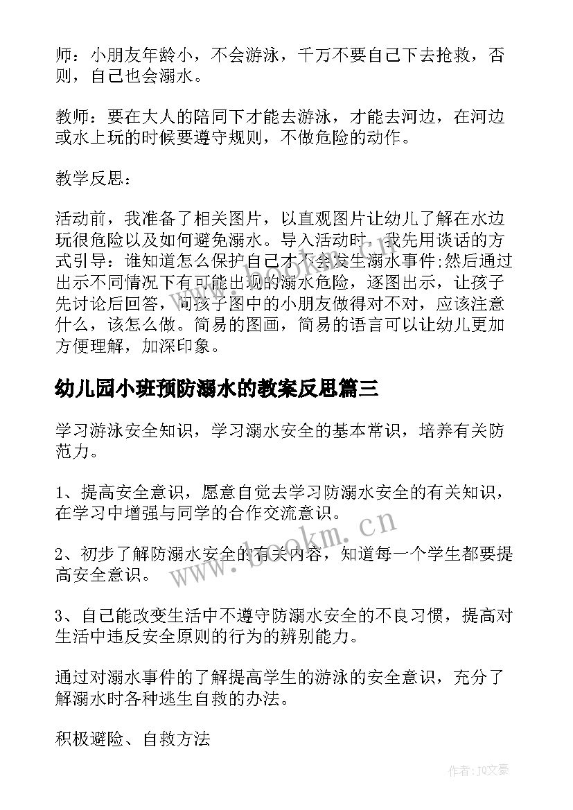 最新幼儿园小班预防溺水的教案反思 预防溺水教案幼儿园(大全9篇)