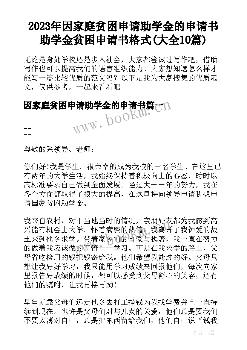 2023年因家庭贫困申请助学金的申请书 助学金贫困申请书格式(大全10篇)