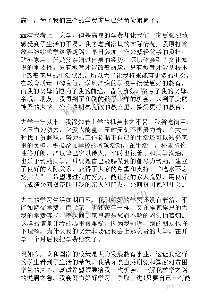 2023年因家庭贫困申请助学金的申请书 助学金贫困申请书格式(大全10篇)