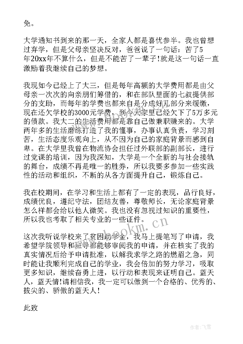 2023年因家庭贫困申请助学金的申请书 助学金贫困申请书格式(大全10篇)