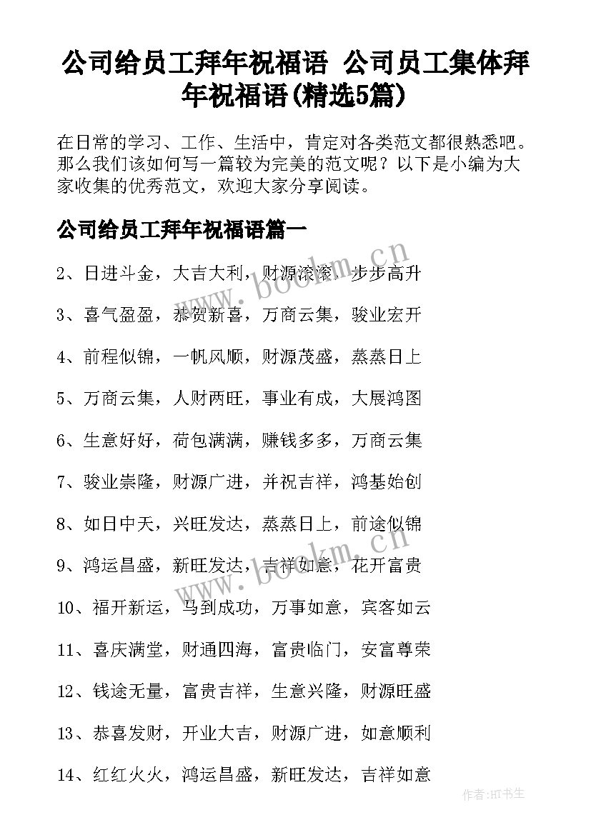 公司给员工拜年祝福语 公司员工集体拜年祝福语(精选5篇)