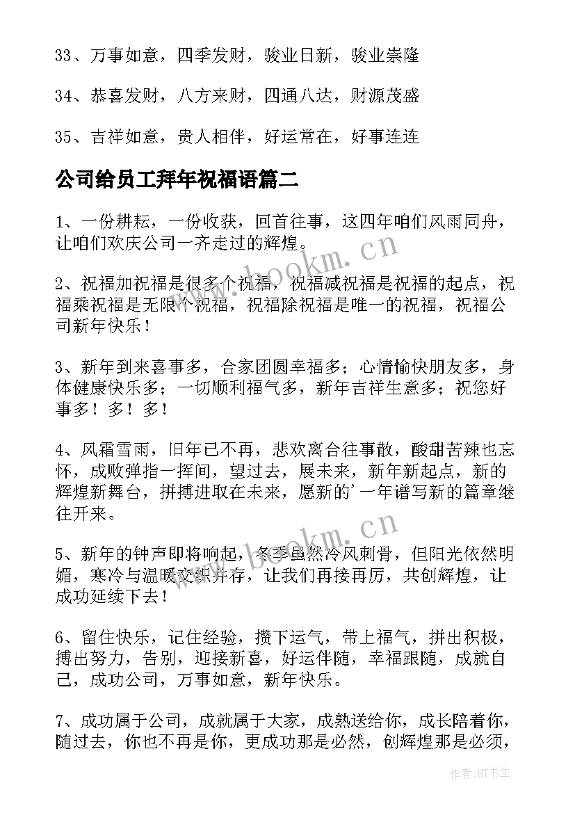 公司给员工拜年祝福语 公司员工集体拜年祝福语(精选5篇)