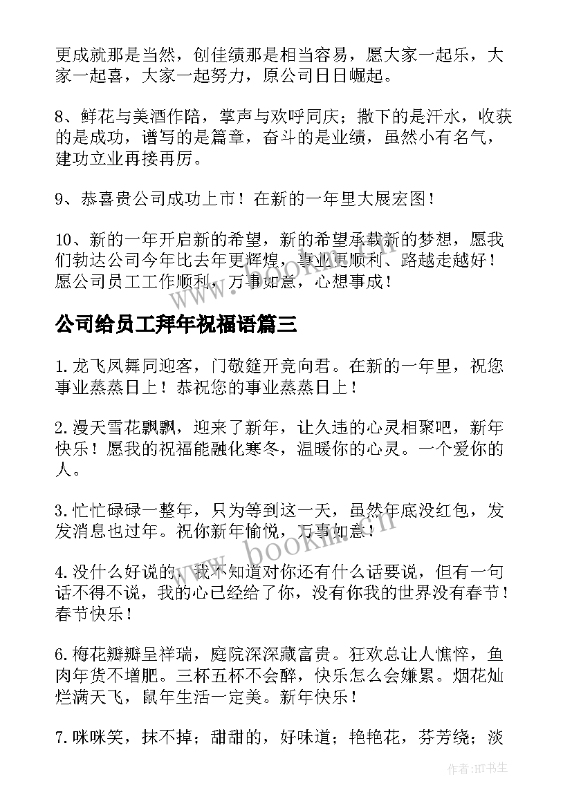 公司给员工拜年祝福语 公司员工集体拜年祝福语(精选5篇)