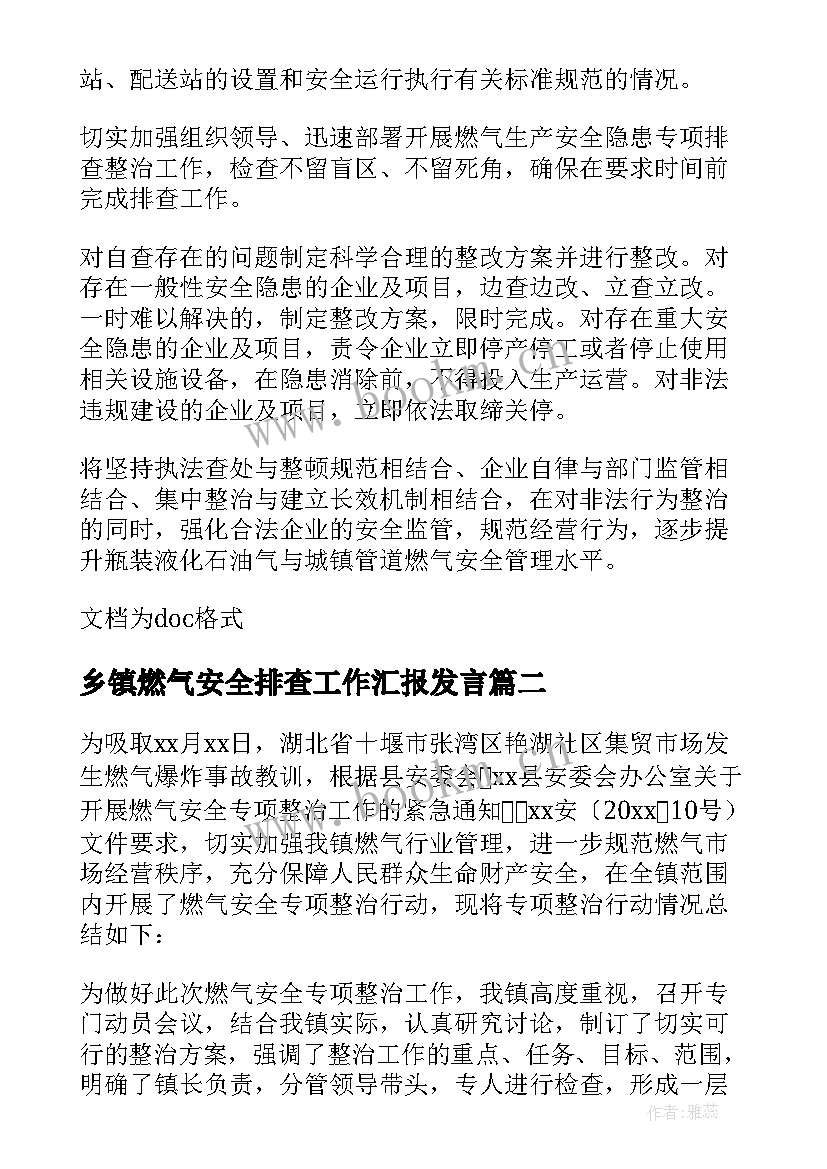 2023年乡镇燃气安全排查工作汇报发言 乡镇燃气安全排查工作汇报(通用5篇)