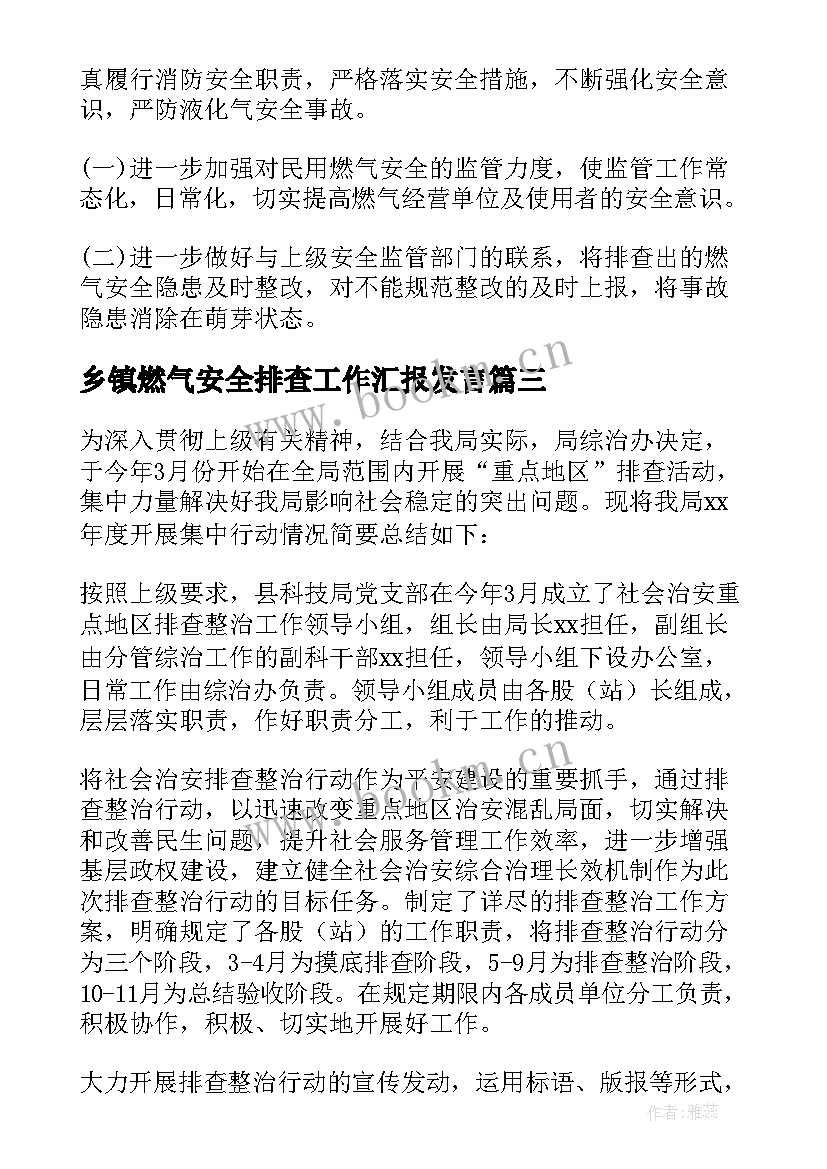 2023年乡镇燃气安全排查工作汇报发言 乡镇燃气安全排查工作汇报(通用5篇)