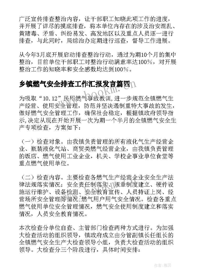 2023年乡镇燃气安全排查工作汇报发言 乡镇燃气安全排查工作汇报(通用5篇)