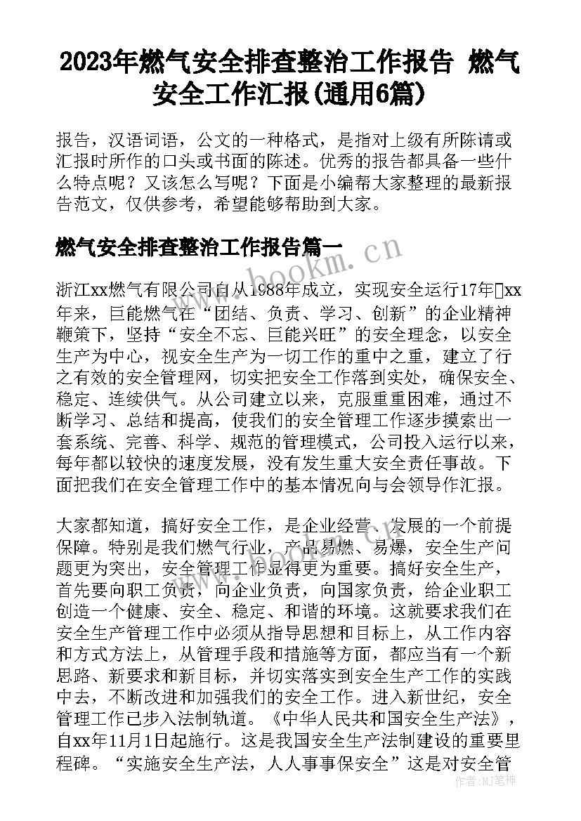 2023年燃气安全排查整治工作报告 燃气安全工作汇报(通用6篇)