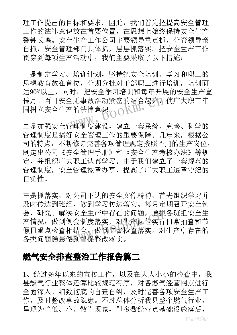 2023年燃气安全排查整治工作报告 燃气安全工作汇报(通用6篇)