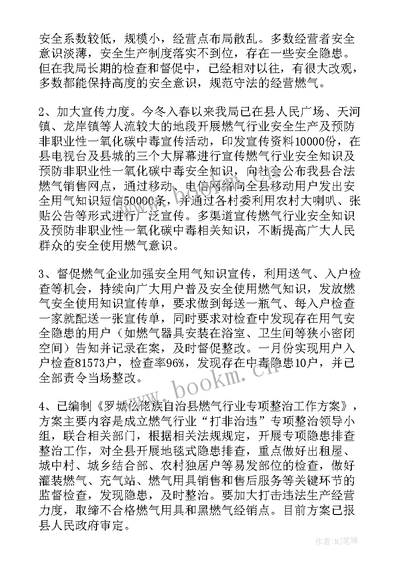 2023年燃气安全排查整治工作报告 燃气安全工作汇报(通用6篇)