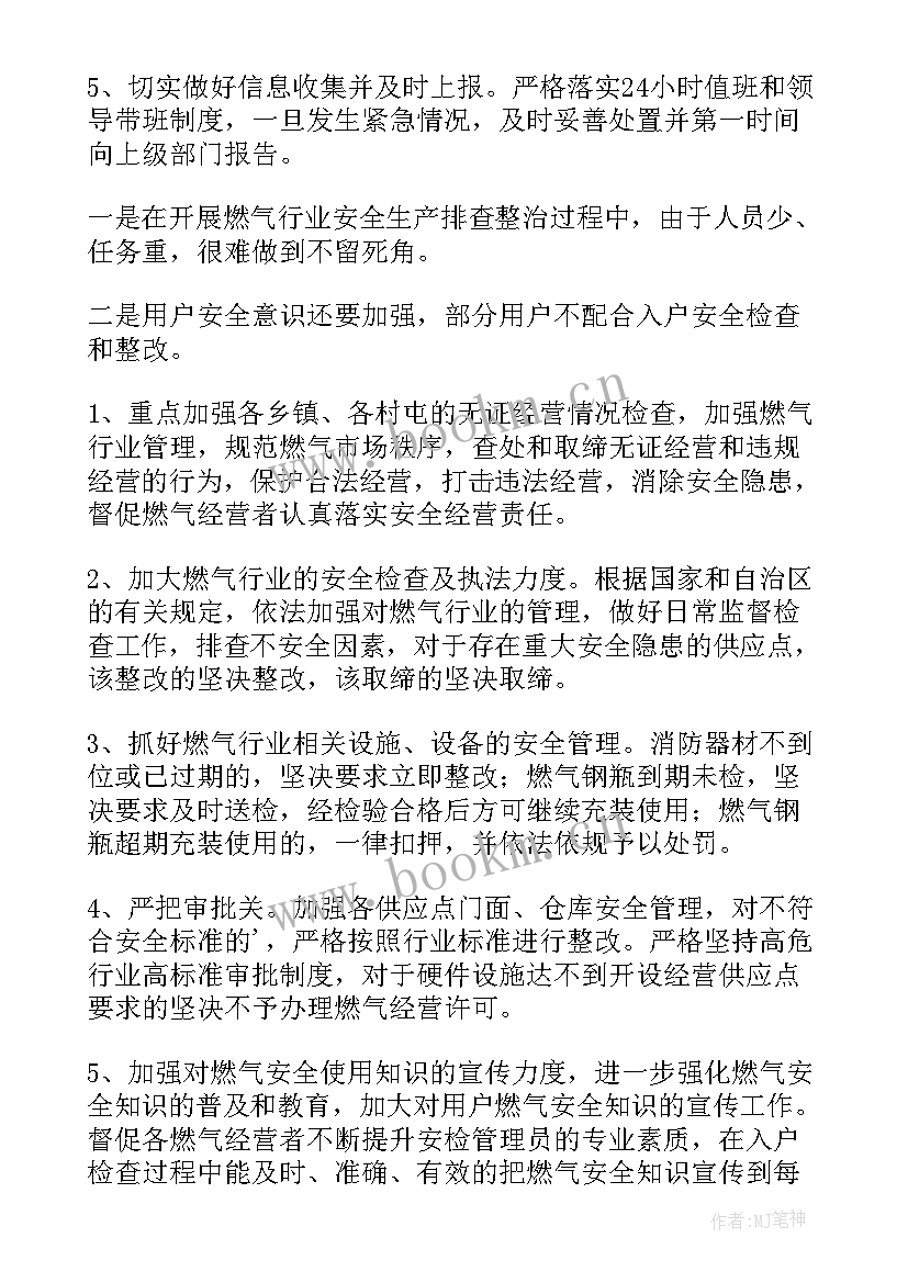 2023年燃气安全排查整治工作报告 燃气安全工作汇报(通用6篇)