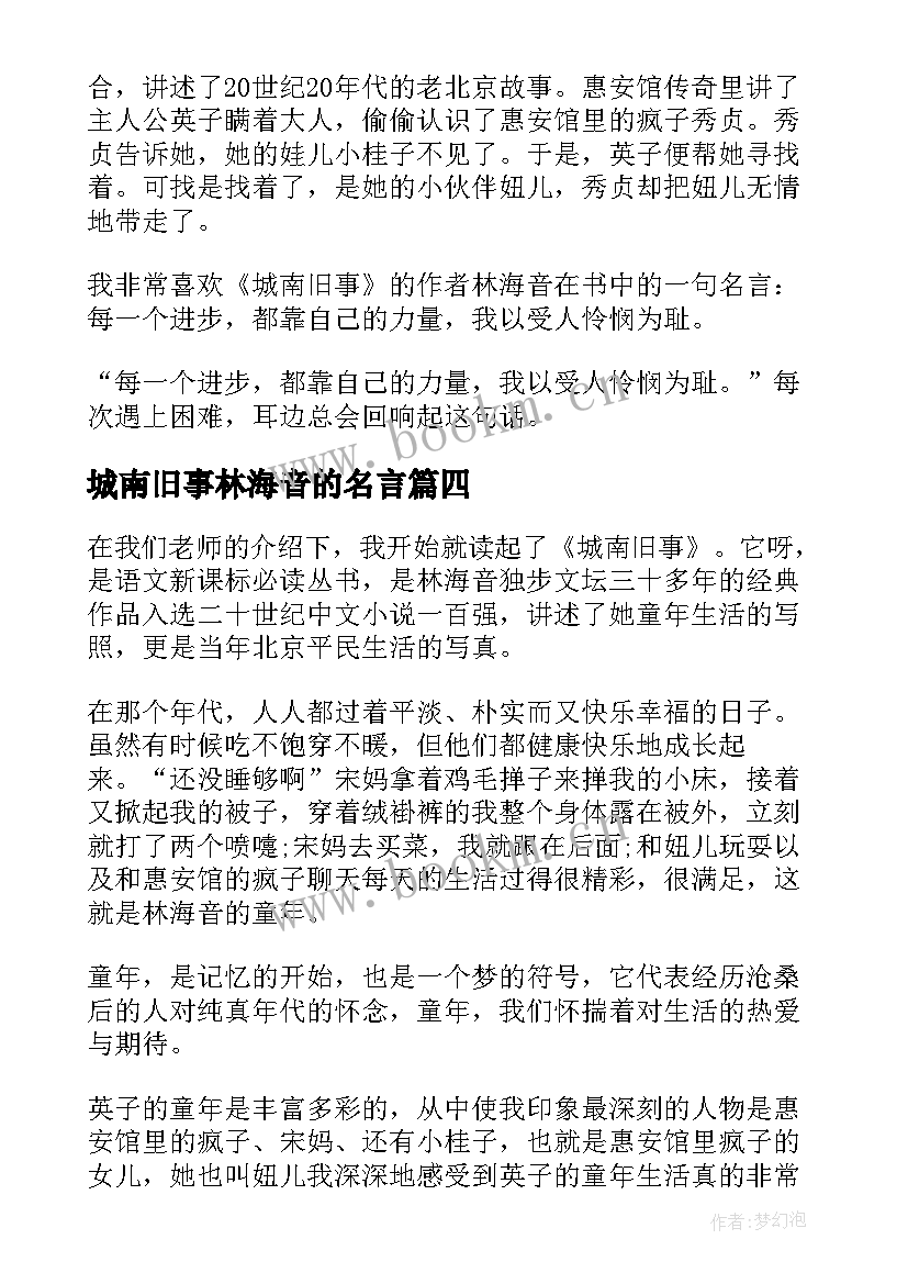 最新城南旧事林海音的名言 城南旧事阅读心得体会(通用7篇)