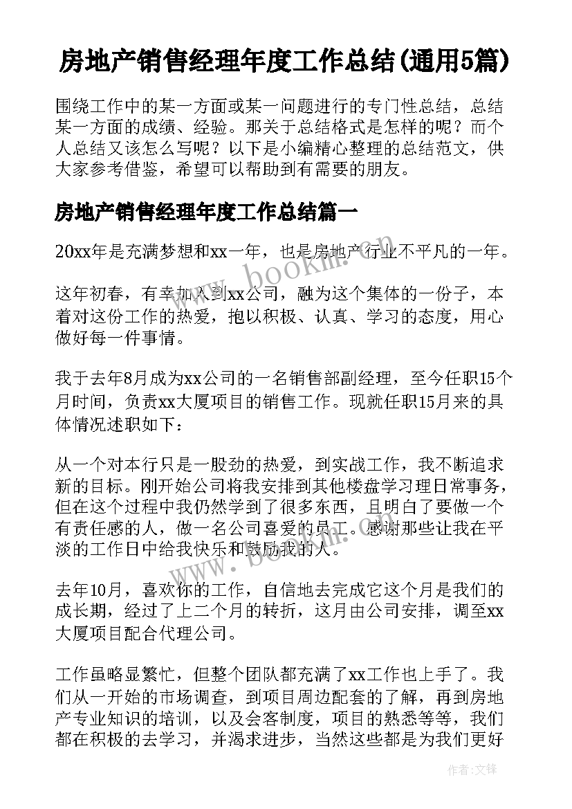 房地产销售经理年度工作总结(通用5篇)