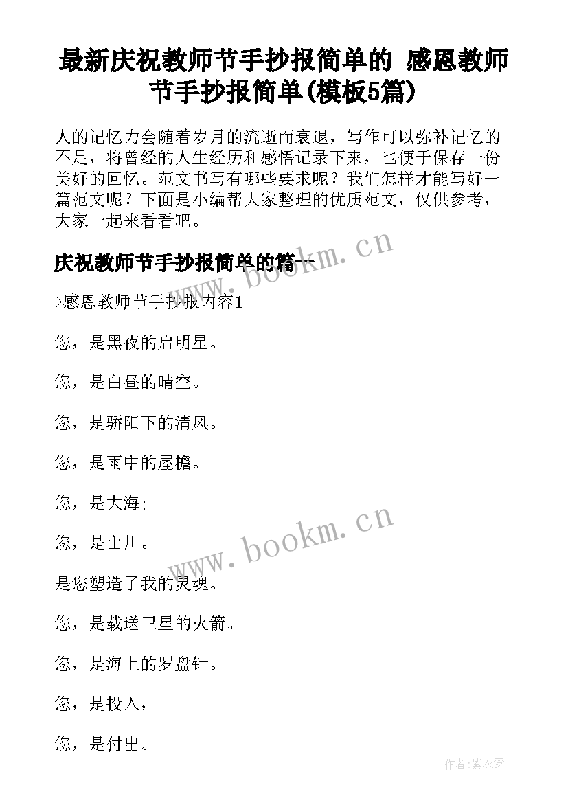 最新庆祝教师节手抄报简单的 感恩教师节手抄报简单(模板5篇)