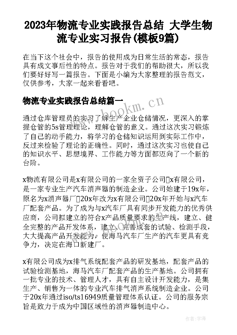 2023年物流专业实践报告总结 大学生物流专业实习报告(模板9篇)