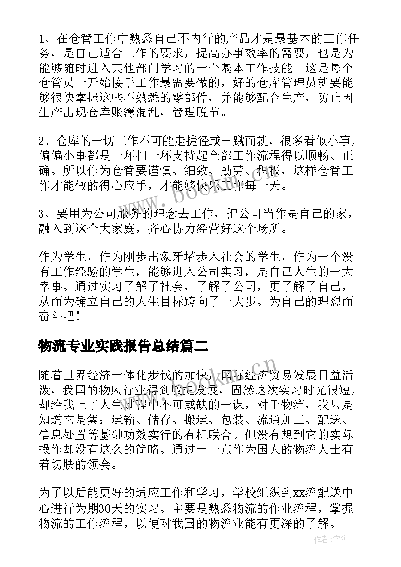 2023年物流专业实践报告总结 大学生物流专业实习报告(模板9篇)