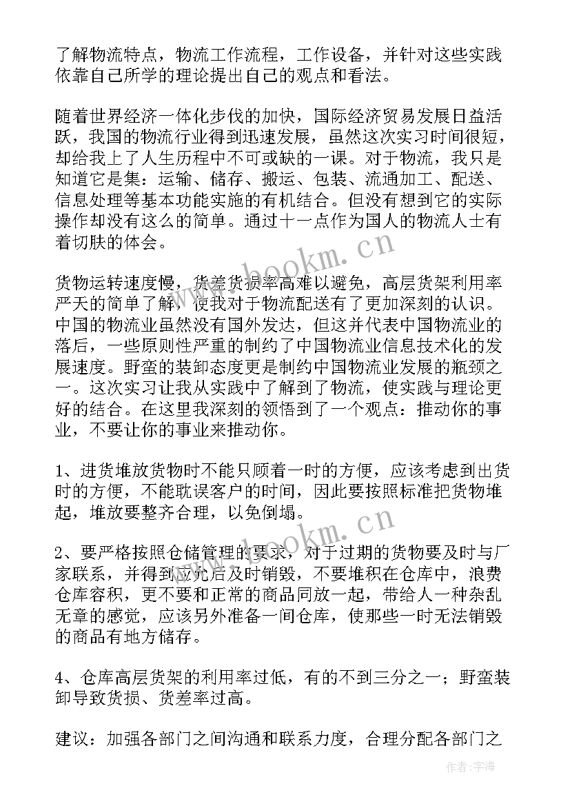 2023年物流专业实践报告总结 大学生物流专业实习报告(模板9篇)