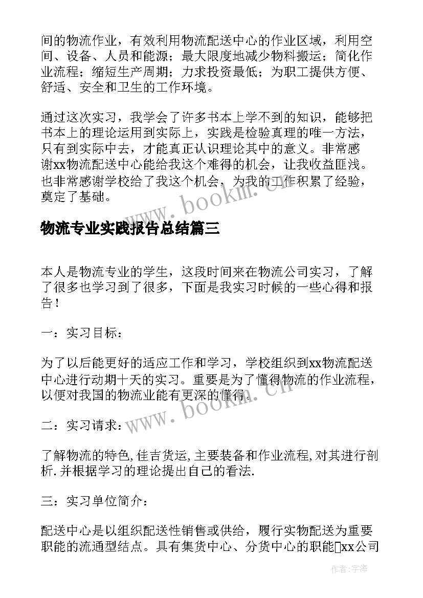 2023年物流专业实践报告总结 大学生物流专业实习报告(模板9篇)