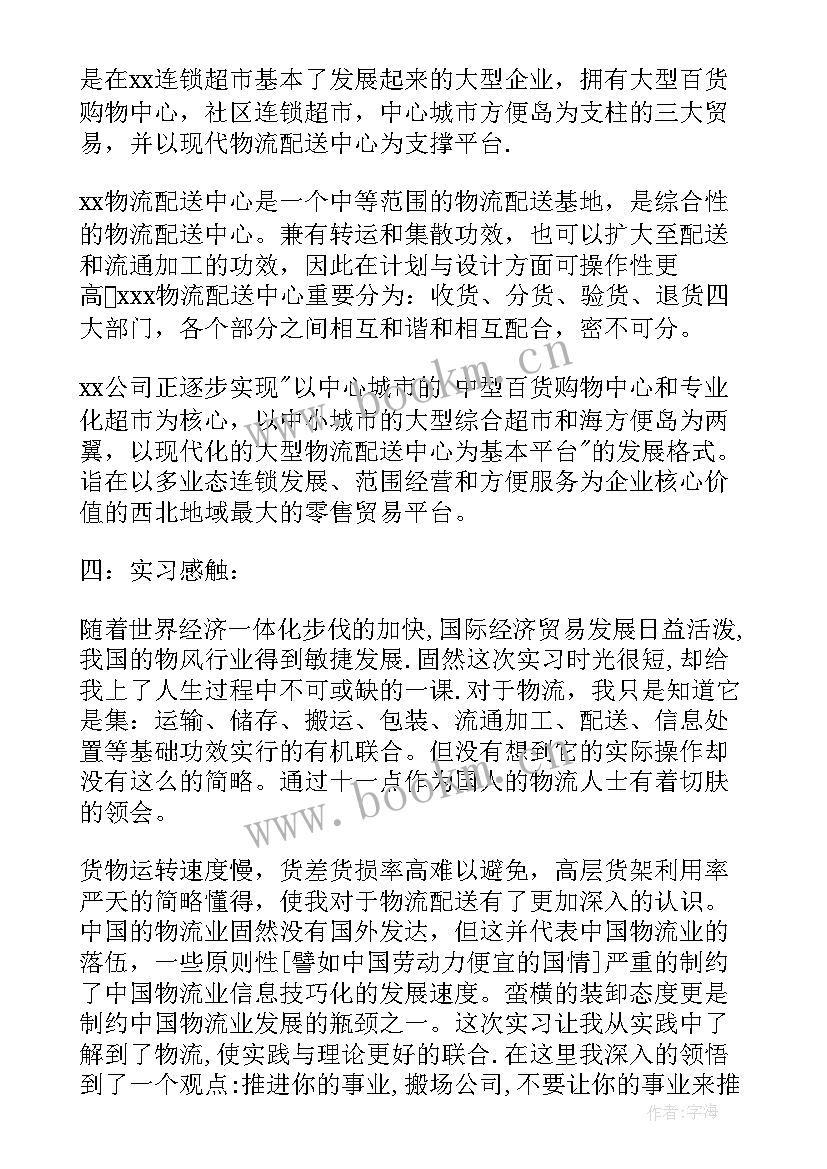 2023年物流专业实践报告总结 大学生物流专业实习报告(模板9篇)