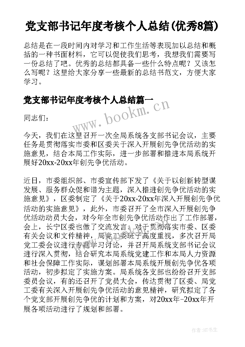 党支部书记年度考核个人总结(优秀8篇)