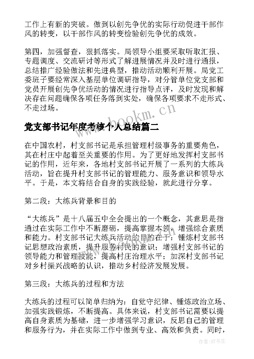 党支部书记年度考核个人总结(优秀8篇)