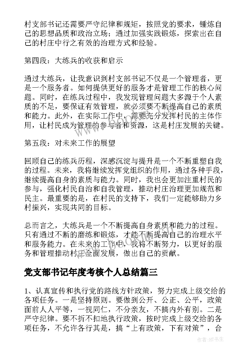 党支部书记年度考核个人总结(优秀8篇)