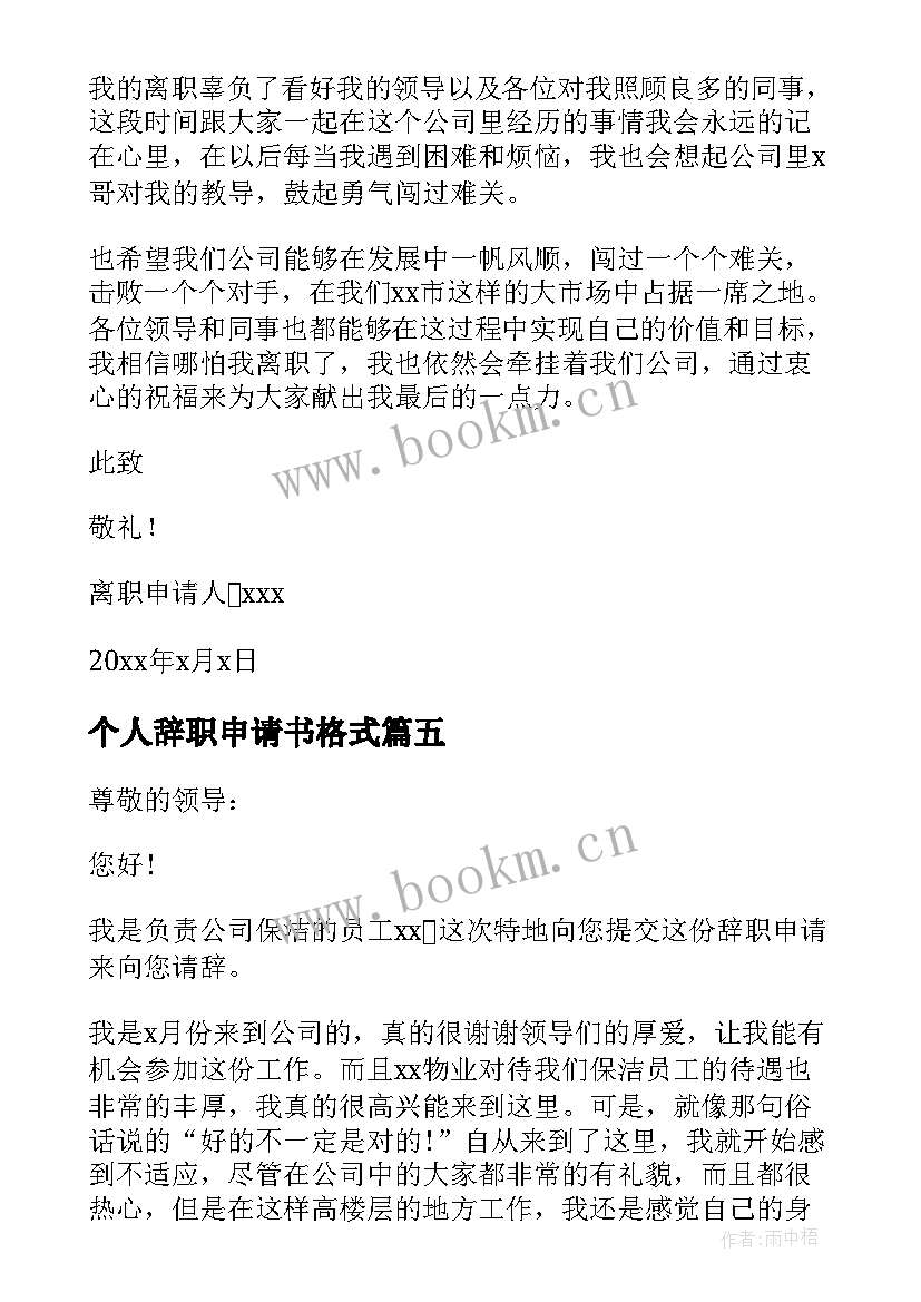 2023年个人辞职申请书格式 个人辞职申请书(大全9篇)