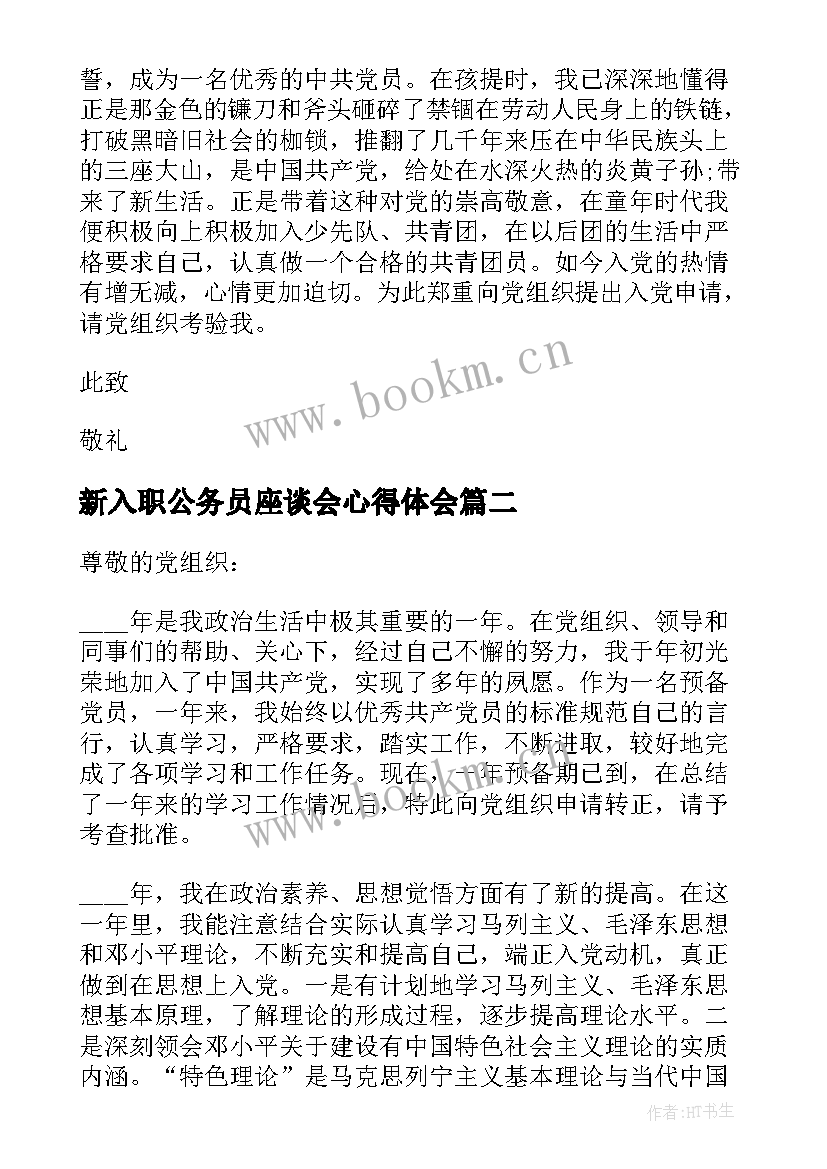 2023年新入职公务员座谈会心得体会 入党申请书新入职公务员(优秀6篇)