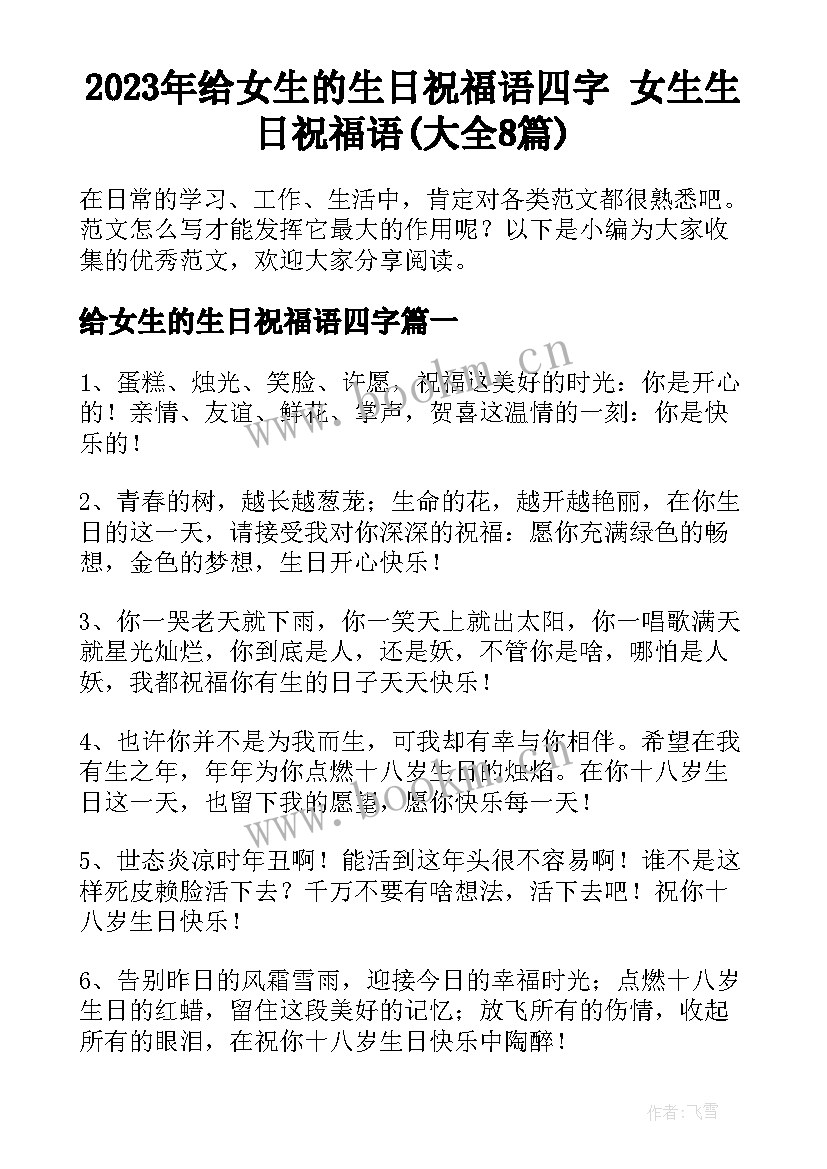 2023年给女生的生日祝福语四字 女生生日祝福语(大全8篇)