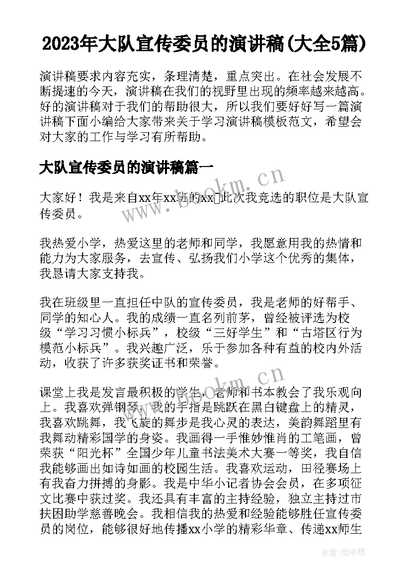 2023年大队宣传委员的演讲稿(大全5篇)