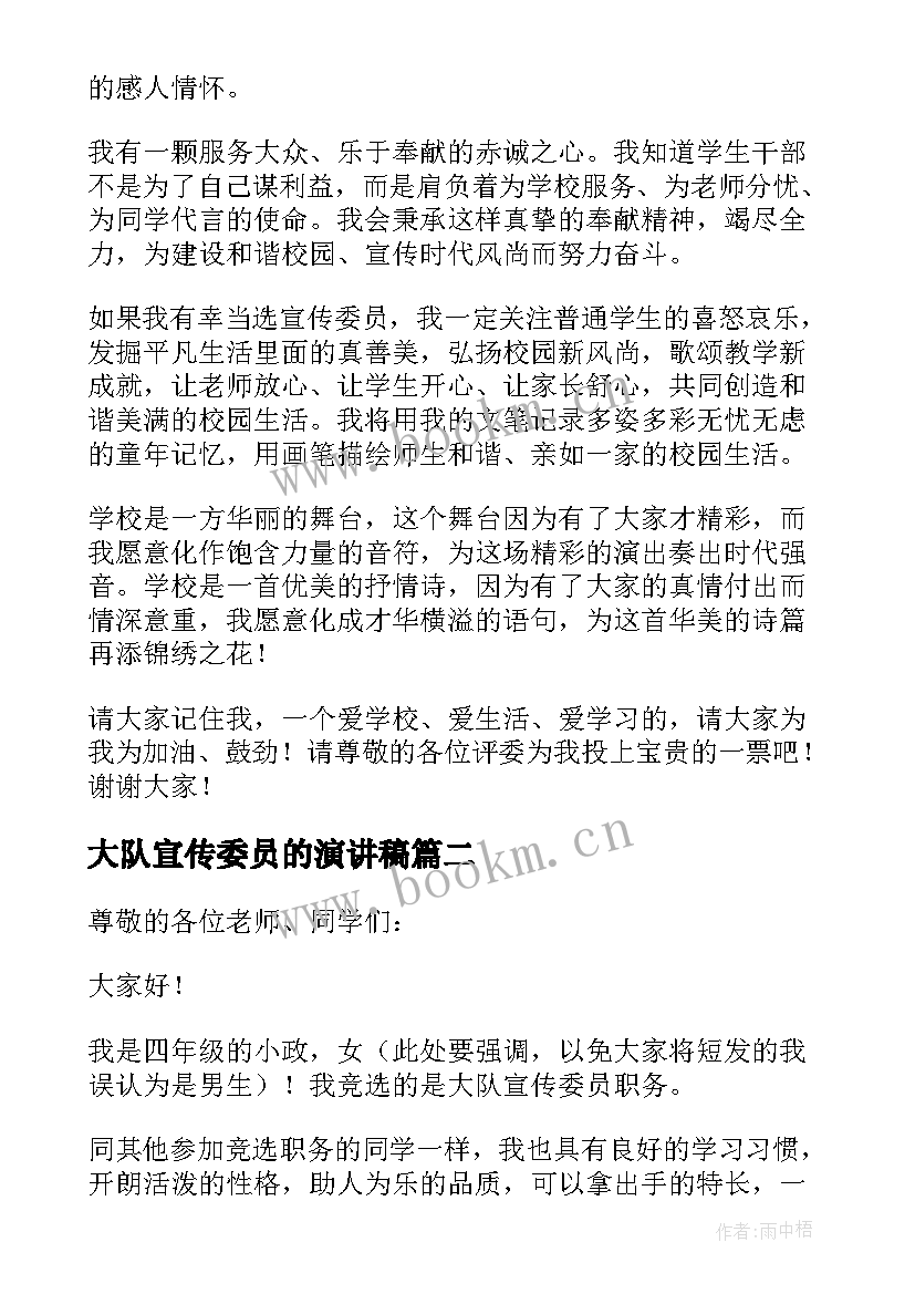 2023年大队宣传委员的演讲稿(大全5篇)