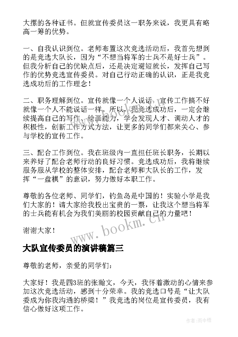 2023年大队宣传委员的演讲稿(大全5篇)