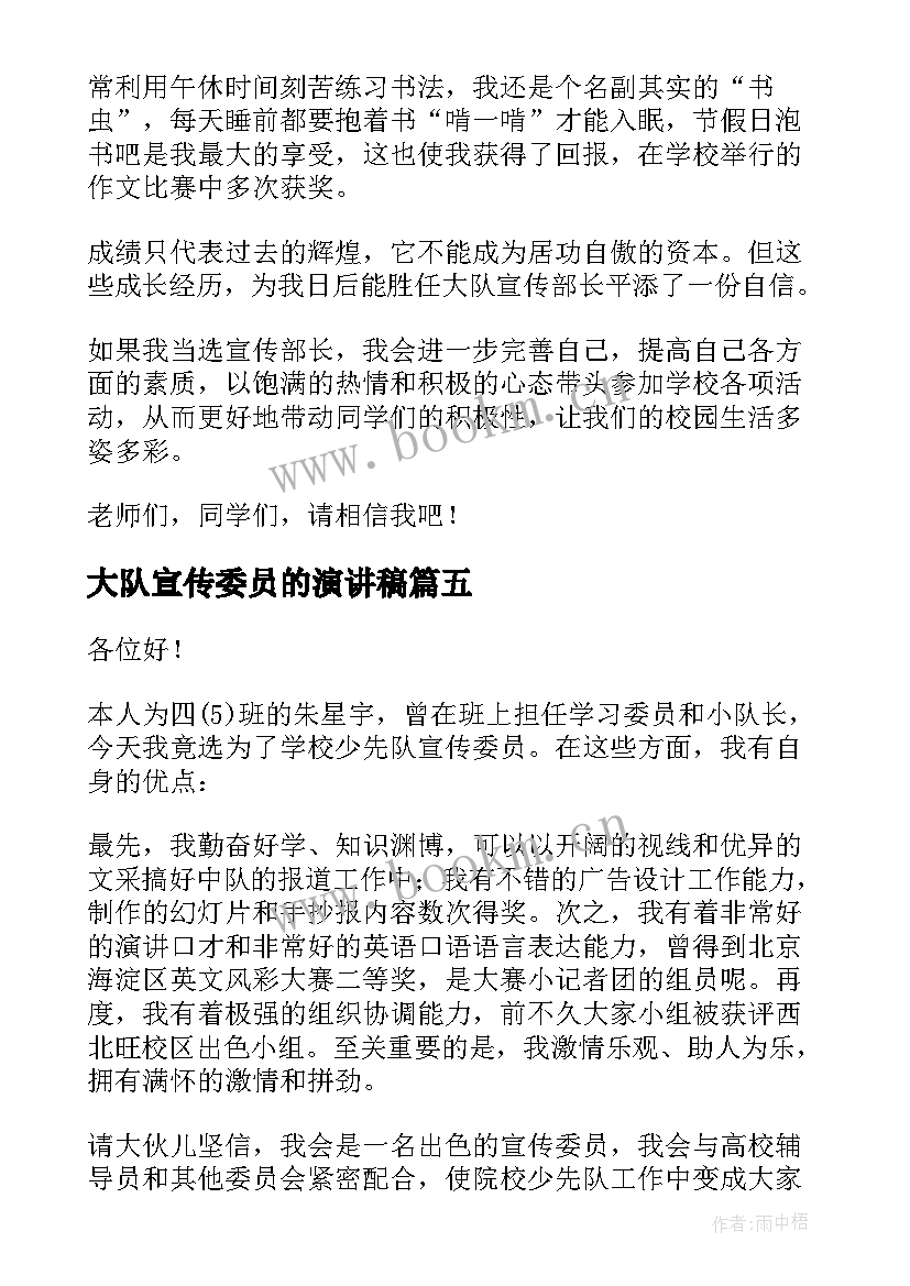 2023年大队宣传委员的演讲稿(大全5篇)