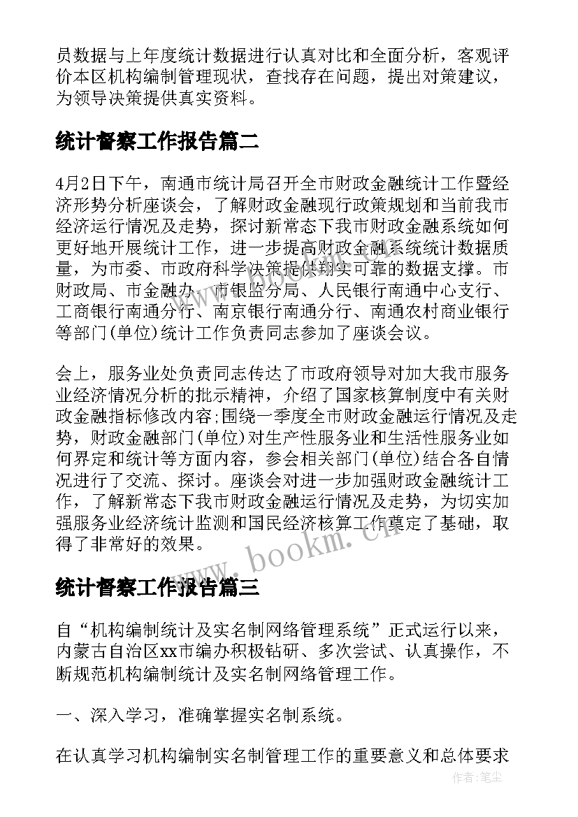 最新统计督察工作报告 统计工作汇报材料的内容(大全5篇)