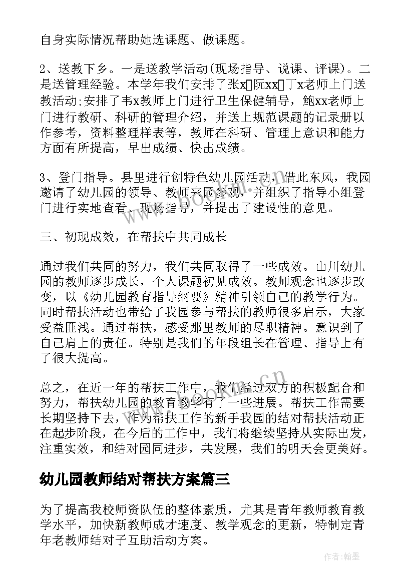 最新幼儿园教师结对帮扶方案 老教师结对帮扶计划老教师结对帮扶方案(通用5篇)